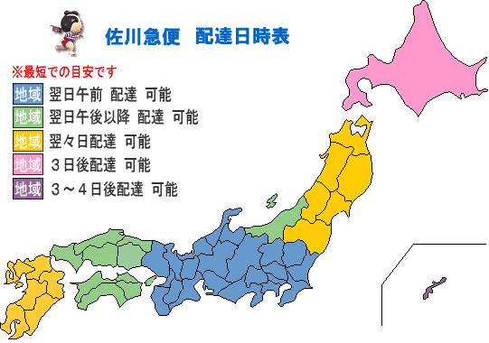 急便 配達 日数 佐川