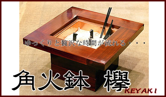 天然無垢板使用 角火鉢 欅（KEYAKI）：【備長炭通販専門店 豊栄】